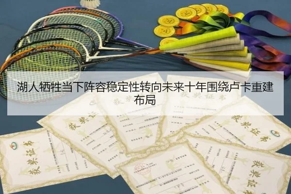 湖人牺牲当下阵容稳定性转向未来十年围绕卢卡重建布局